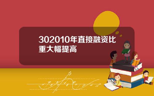 302010年直接融资比重大幅提高