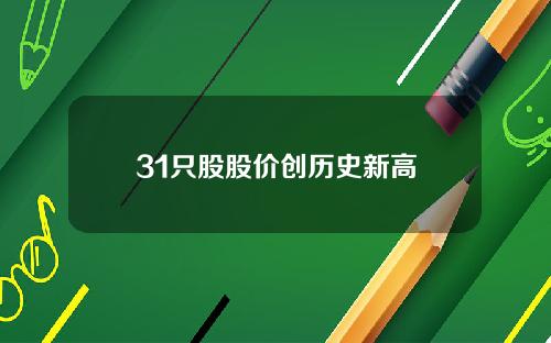 31只股股价创历史新高