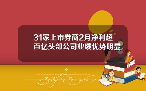 31家上市券商2月净利超百亿头部公司业绩优势明显