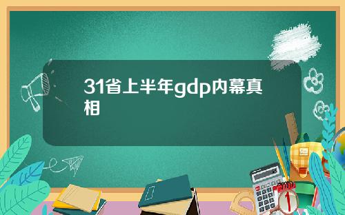 31省上半年gdp内幕真相