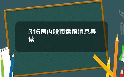 316国内股市盘前消息导读