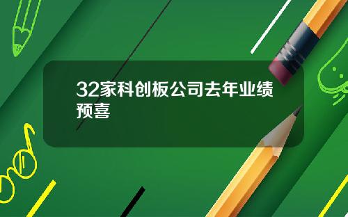 32家科创板公司去年业绩预喜