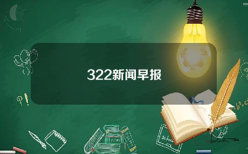 322新闻早报