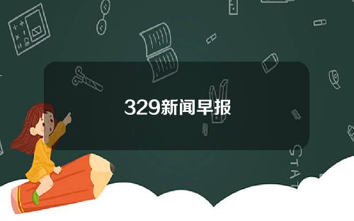 329新闻早报