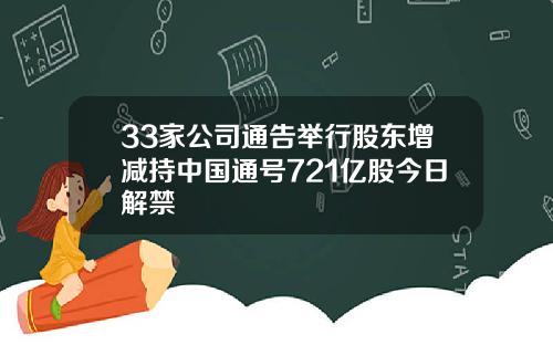 33家公司通告举行股东增减持中国通号721亿股今日解禁