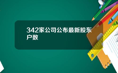 342家公司公布最新股东户数