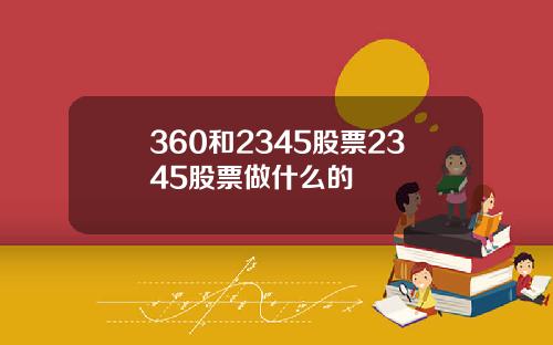 360和2345股票2345股票做什么的