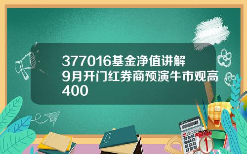 377016基金净值讲解9月开门红券商预演牛市观高400