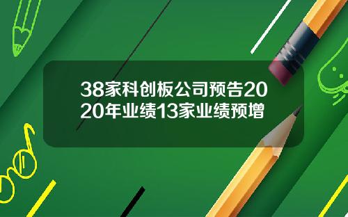 38家科创板公司预告2020年业绩13家业绩预增