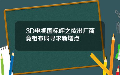 3D电视国标呼之欲出厂商竞相布局寻求新增点