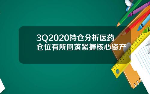 3Q2020持仓分析医药仓位有所回落紧握核心资产