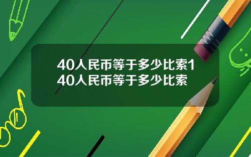 40人民币等于多少比索140人民币等于多少比索