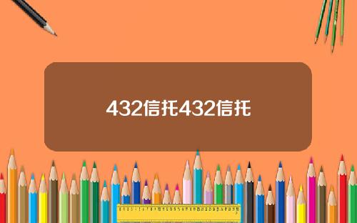 432信托432信托