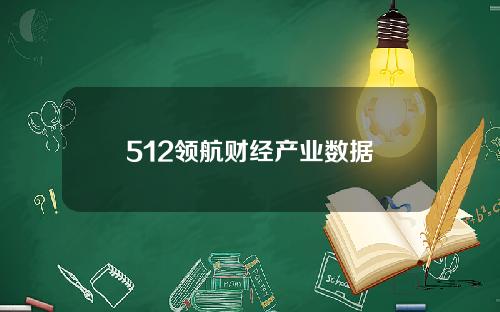 512领航财经产业数据