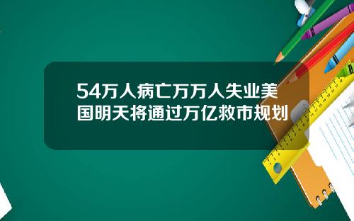 54万人病亡万万人失业美国明天将通过万亿救市规划