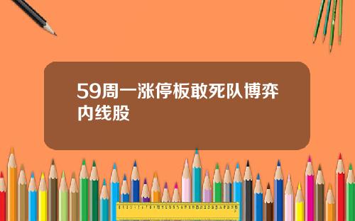 59周一涨停板敢死队博弈内线股