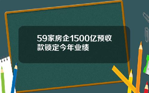 59家房企1500亿预收款锁定今年业绩