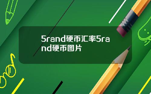 5rand硬币汇率5rand硬币图片