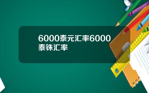 6000泰元汇率6000泰铢汇率