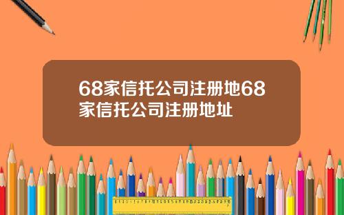 68家信托公司注册地68家信托公司注册地址