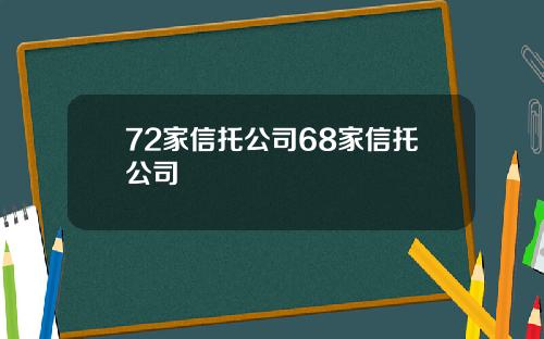 72家信托公司68家信托公司