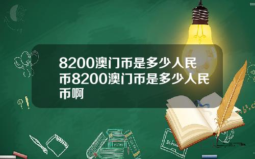 8200澳门币是多少人民币8200澳门币是多少人民币啊