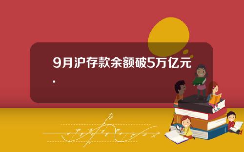 9月沪存款余额破5万亿元.