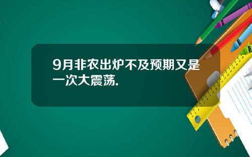 9月非农出炉不及预期又是一次大震荡.