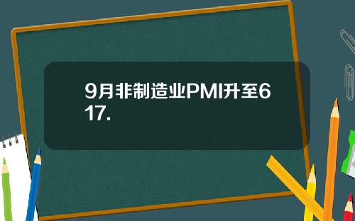 9月非制造业PMI升至617.