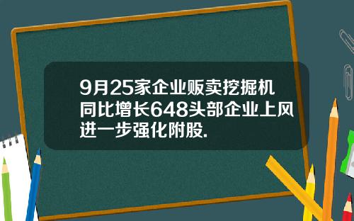 9月25家企业贩卖挖掘机同比增长648头部企业上风进一步强化附股.