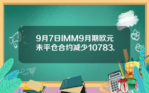 9月7日IMM9月期欧元未平仓合约减少10783.