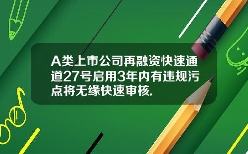 A类上市公司再融资快速通道27号启用3年内有违规污点将无缘快速审核.