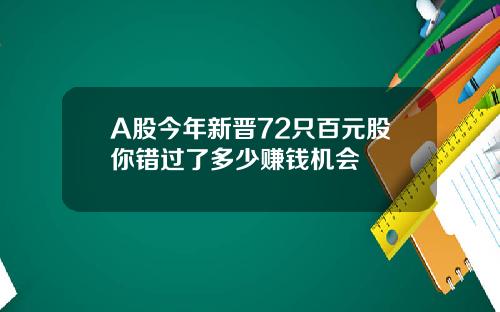 A股今年新晋72只百元股你错过了多少赚钱机会