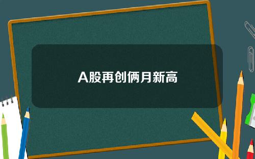 A股再创俩月新高