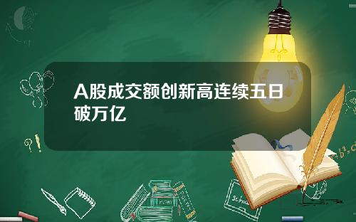 A股成交额创新高连续五日破万亿