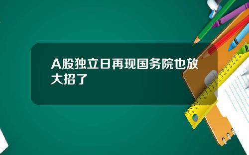 A股独立日再现国务院也放大招了