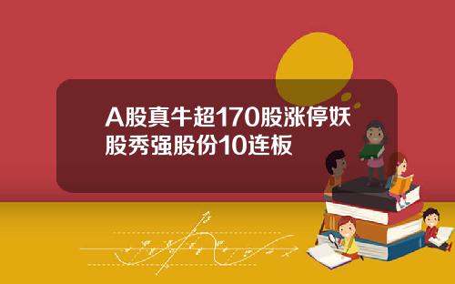 A股真牛超170股涨停妖股秀强股份10连板