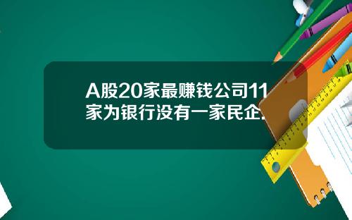 A股20家最赚钱公司11家为银行没有一家民企.