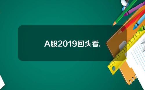 A股2019回头看.