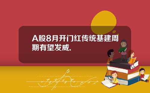 A股8月开门红传统基建周期有望发威.