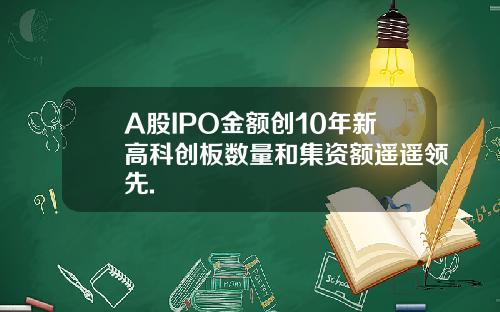 A股IPO金额创10年新高科创板数量和集资额遥遥领先.