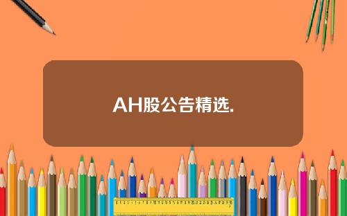 AH股公告精选.