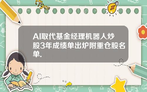 AI取代基金经理机器人炒股3年成绩单出炉附重仓股名单.