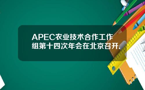 APEC农业技术合作工作组第十四次年会在北京召开.