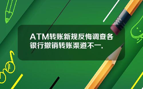 ATM转账新规反悔调查各银行撤销转账渠道不一.