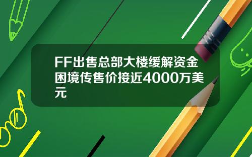 FF出售总部大楼缓解资金困境传售价接近4000万美元