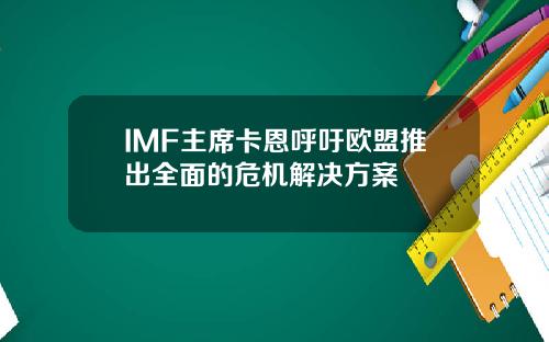 IMF主席卡恩呼吁欧盟推出全面的危机解决方案