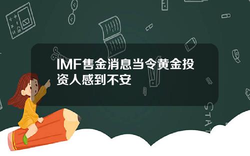 IMF售金消息当令黄金投资人感到不安