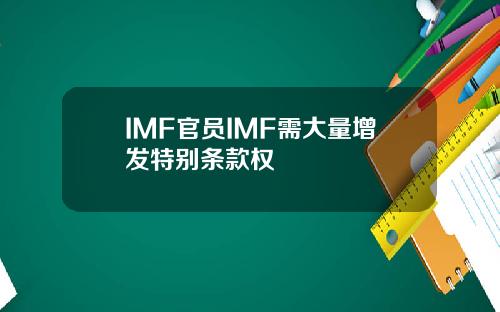 IMF官员IMF需大量增发特别条款权