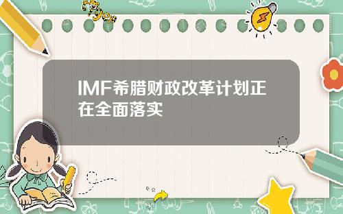 IMF希腊财政改革计划正在全面落实